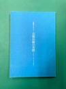 人智学にもとづく芸術治療の実際　耕文舎叢書（2）