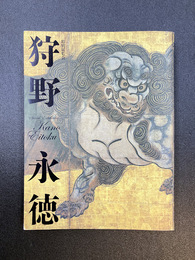 特別展覧会　狩野永徳　【図録】