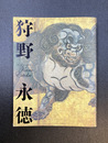 特別展覧会　狩野永徳　【図録】