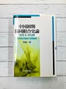 中国初期協同組合史論 1911～1928　合作社の起源と初期動態