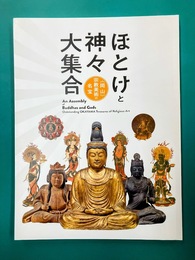 ほとけと神々大集合　岡山宗教美術の名宝　（図録）