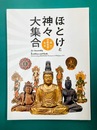 ほとけと神々大集合　岡山宗教美術の名宝　（図録）