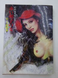 赤い帽子の女　付・夫婦奇談　幻の性文学シリーズ1（珍本）