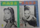 映画芸術　昭和29年9月号・11月号　2冊セット