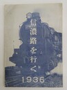 信濃路を行く　1936　沿線・温泉・スキー場案内パンフレット