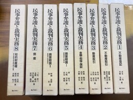 民事弁護と裁判実務　全8巻揃