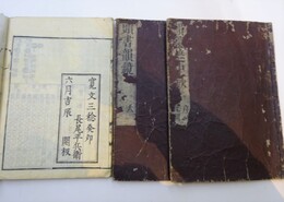 「韻鏡遮中鈔／序凡例」+「頭書韻鏡／天地人」　全3冊揃