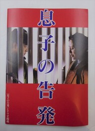 息子の告発　【映画パンフレット】