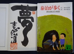 泰治が歩く　(講談社文庫)　＊サイン本