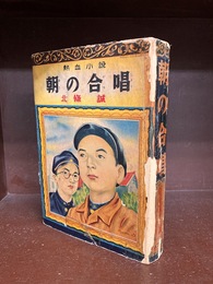 朝の合唱　熱血小説