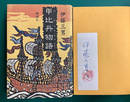 甲比丹物語　＊サイン本