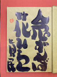 み仏は風の如く花の如く　＊サイン本