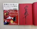 野球人生を変えたたった一つの勇気　18.44mのその先に　＊サイン本
