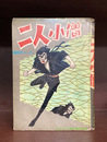 二人小僧　白土三平傑作漫画選集　＊貸本