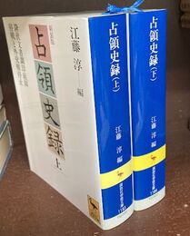 占領史録　上　下　全2冊揃　新装版　講談社学術文庫