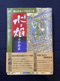 水と焔　水野勝成　福山のルーツをさぐる