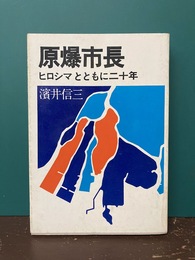 原爆市長　ヒロシマとともに二十年