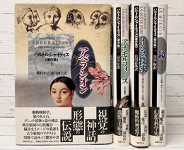 バルトルシャイティス著作集　全4巻揃