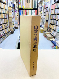 山陰の観光地理