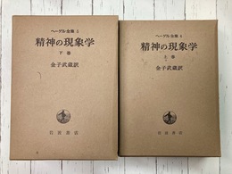 精神の現象学　上・下　2冊揃　(ヘーゲル全集4・5）