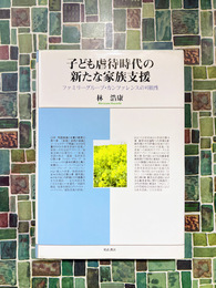 子ども虐待時代の新たな家族支援