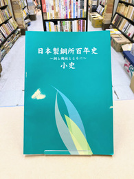 日本製鋼所百年史　小史　鋼と機械とともに