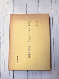 プロティノスとアウグスティヌスの哲学講義