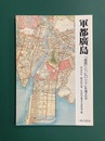 軍都廣島　「廣島」と「ヒロシマ」を考える ＜一粒の麦社ブックレット＞　(軍都広島)　
