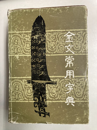 金文常用字典
