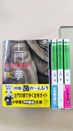 土門拳　古寺を訪ねて　全4冊揃　（小学館文庫）