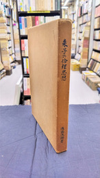 朱子の倫理思想