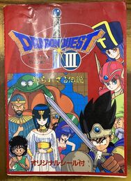 ドラゴンクエストIIIそして伝説へ…知られざる伝説