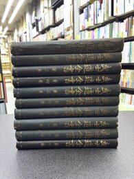 武士道全書　1～10　10冊セット　（全13巻のうち）　