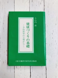 健康づくりの基礎　予防医学の立場から
