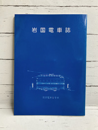岩国電車誌