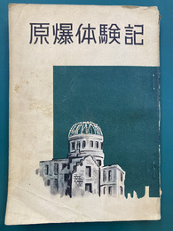原爆体験記（初版）