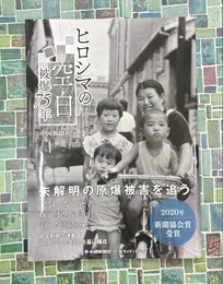 ヒロシマの空白　被爆75年