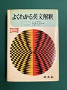 よくわかる英文解釈