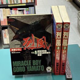 烈風　全3巻完結セット　(RCG歴史群像コミックス)　コミックセット