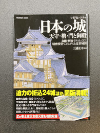 ワイド＆パノラマ　日本の城　天守・櫓・門と御殿　Gakken Mook