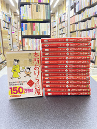 本所おけら長屋　第1巻～第15巻まで15冊セット