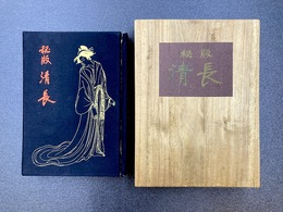 秘版　清長　（日本浮世絵大集　3）　＊手摺木版4枚入
