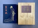 秘版　清長　（日本浮世絵大集　3）　＊手摺木版4枚入