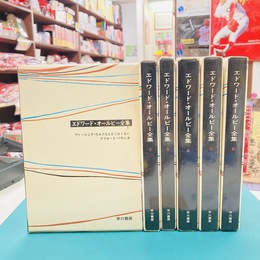 エドワード・オールビー全集　全6巻揃