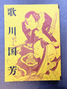 歌川国芳　生誕200年記念　（図録）