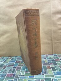 頼山陽全書　詩集