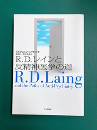 R.D.レインと反精神医学の道 