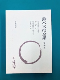 鈴木大拙全集〈第10巻〉　宗教経験の事実 ほか　増補新版