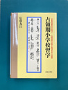 占領期小学校習字　戦後書道教育の出発点　毛筆書道の排除と復活をめぐる攻防