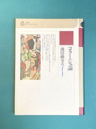 コラージュ論　（白水社アートコレクション）